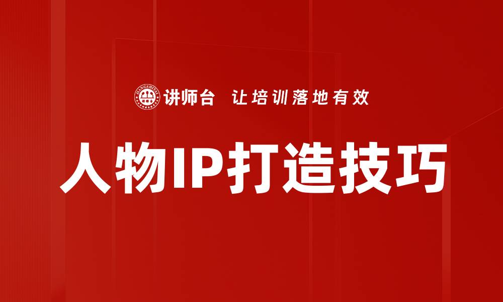 人物IP打造技巧