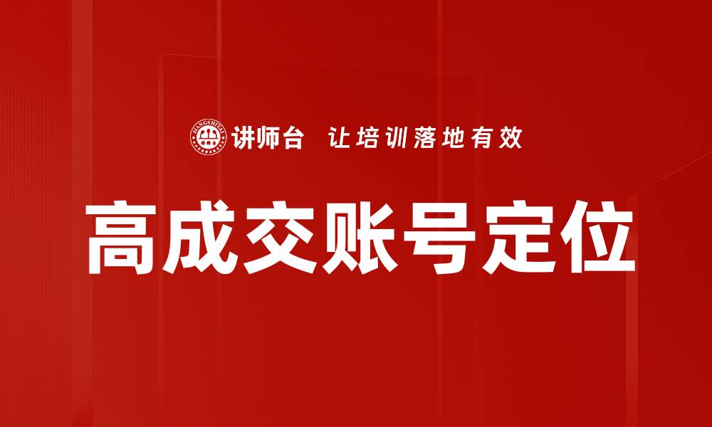 文章高成交账号定位的缩略图