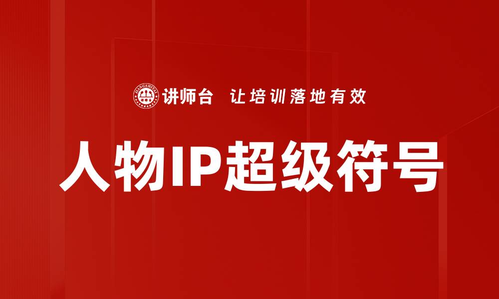 文章人物IP超级符号的缩略图