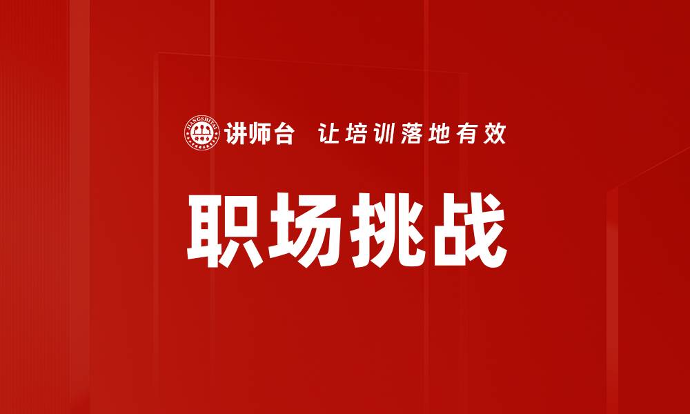 文章职场挑战的缩略图