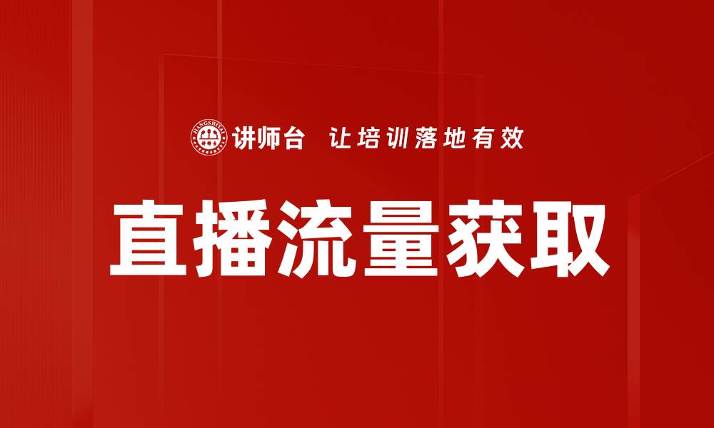直播流量获取