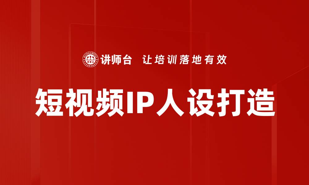 文章短视频IP人设打造的缩略图