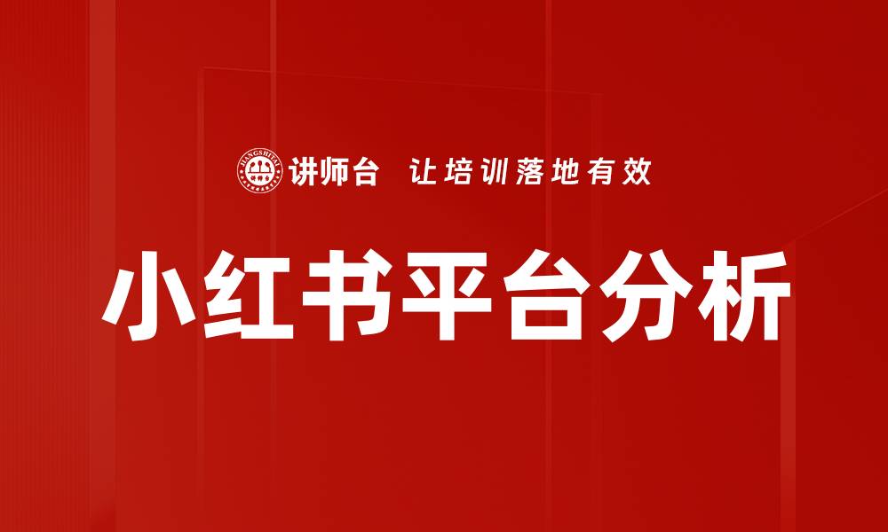 小红书平台分析