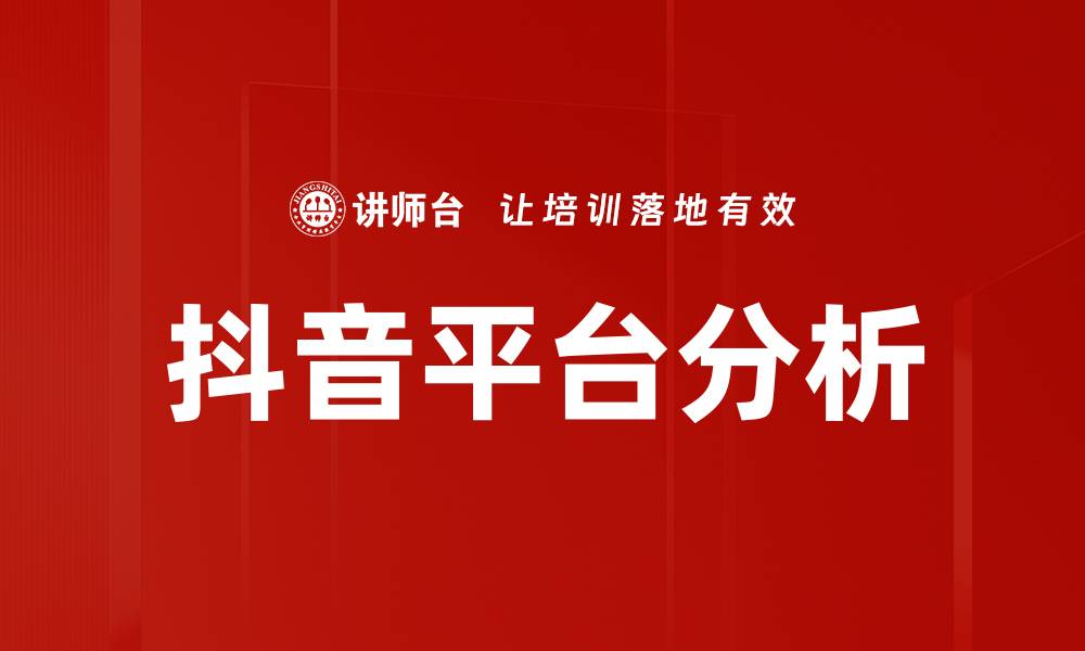 文章抖音平台分析的缩略图