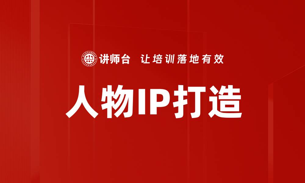 文章人物IP打造的缩略图