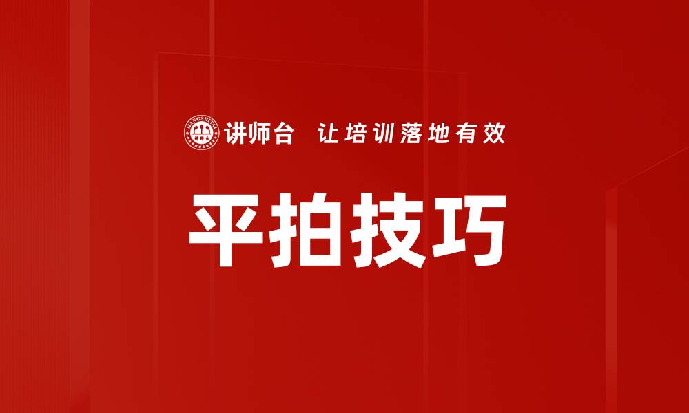 平拍技巧