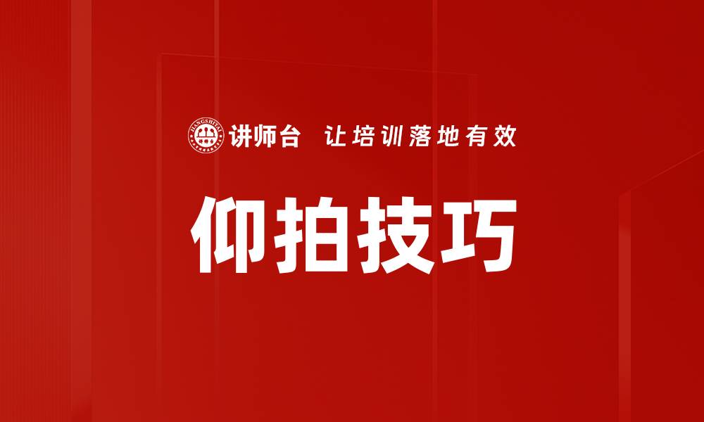 文章仰拍技巧的缩略图
