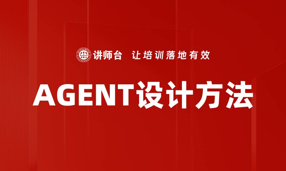 文章AGENT设计方法的缩略图
