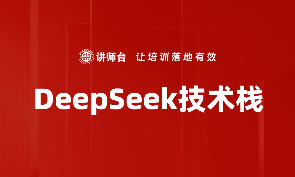 文章DeepSeek技术栈的缩略图