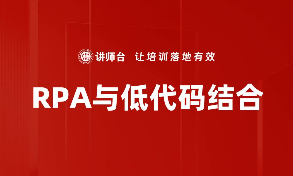 文章RPA与低代码结合的缩略图