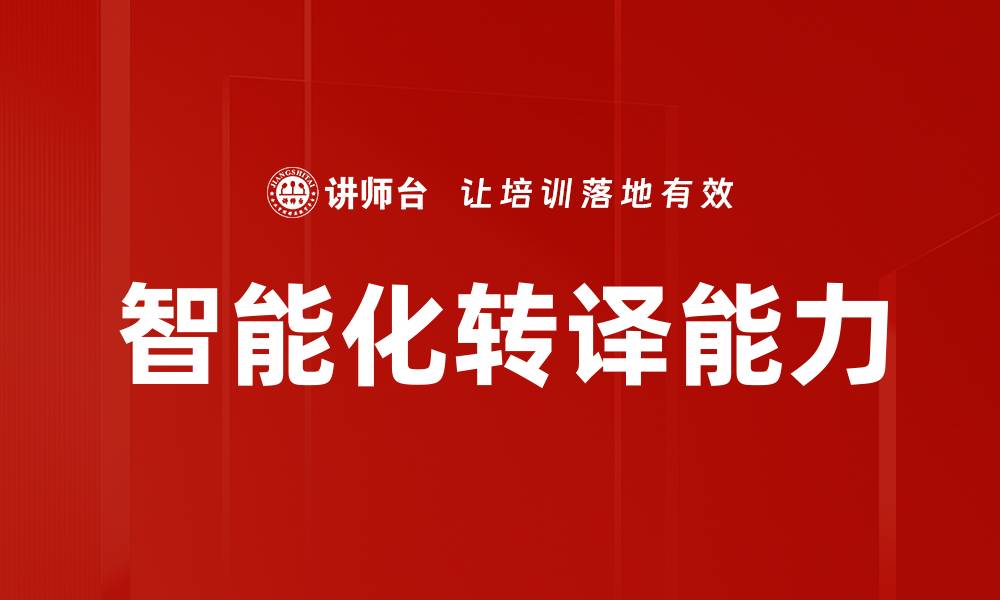 智能化转译能力