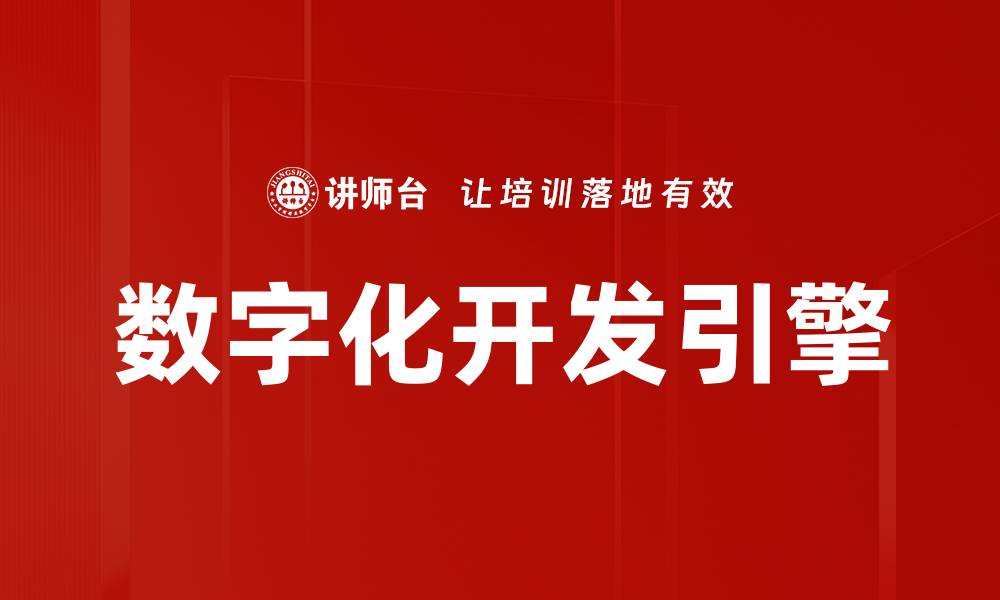 文章数字化开发引擎的缩略图