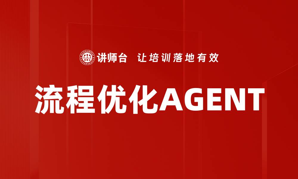 流程优化AGENT