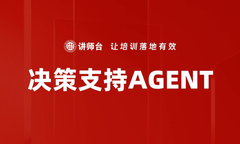 文章决策支持AGENT的缩略图