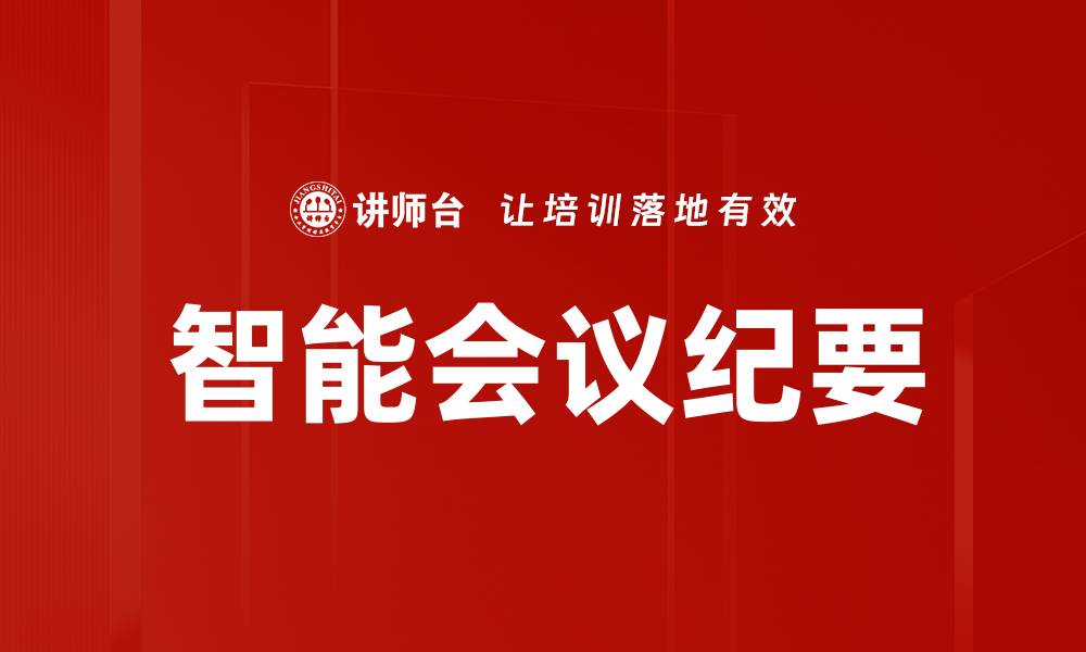 文章智能会议纪要的缩略图