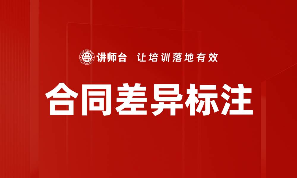 文章合同差异标注的缩略图