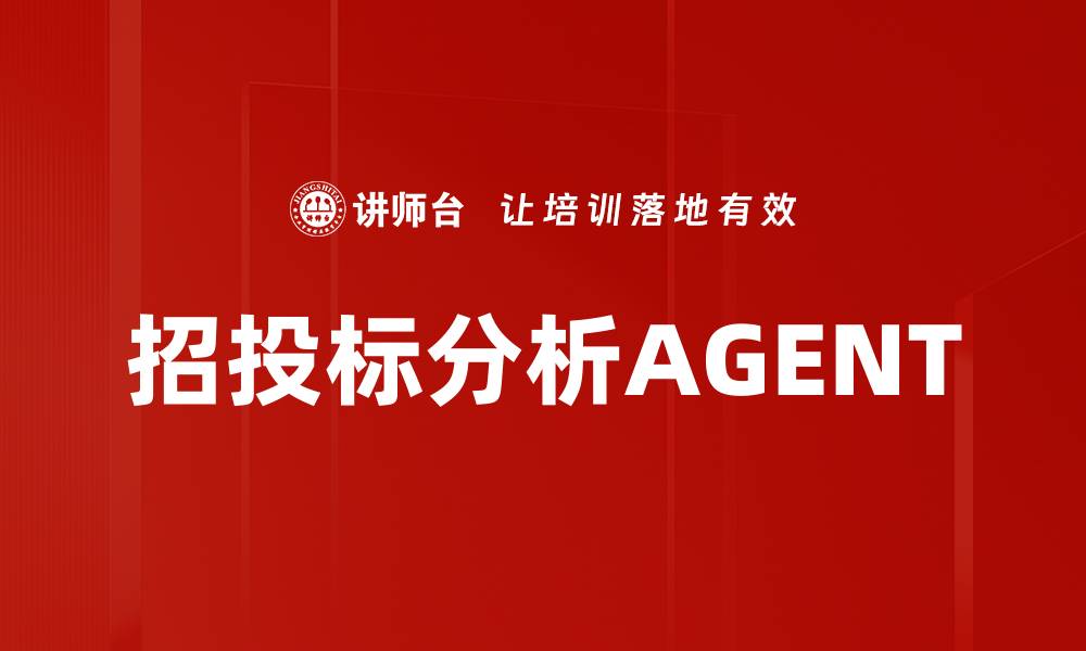 文章招投标分析AGENT的缩略图