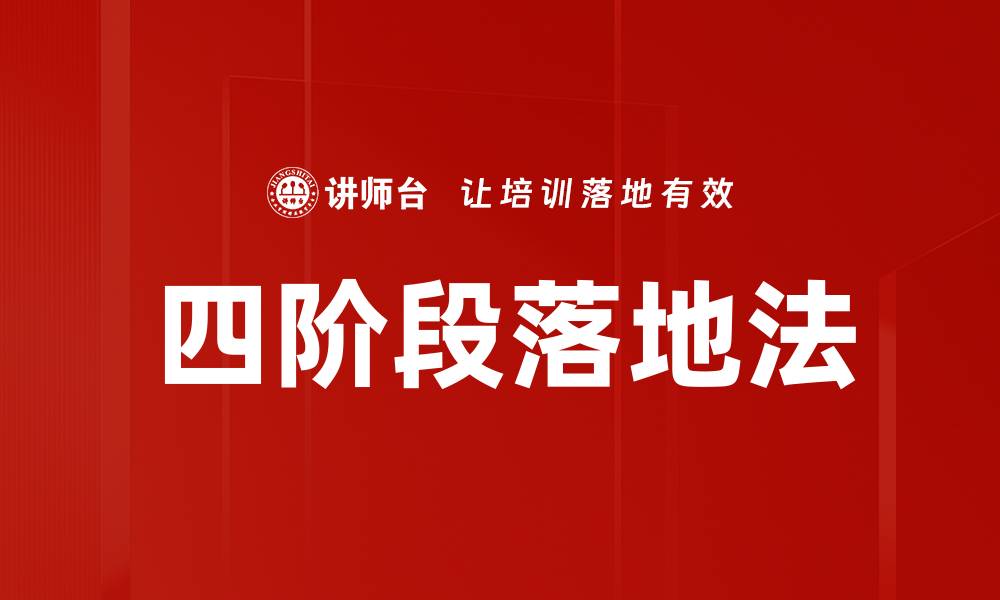 文章四阶段落地法的缩略图