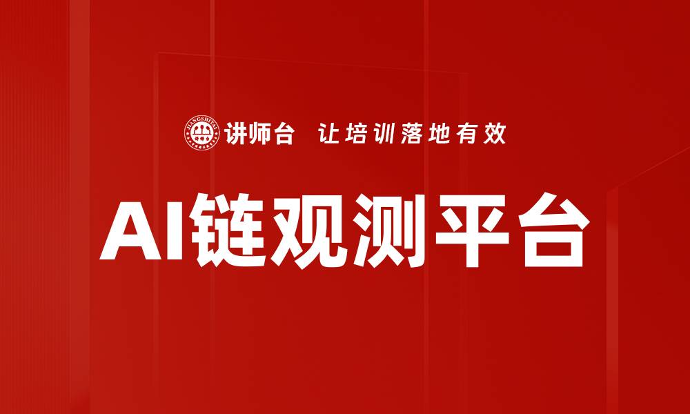 文章AI链观测平台的缩略图