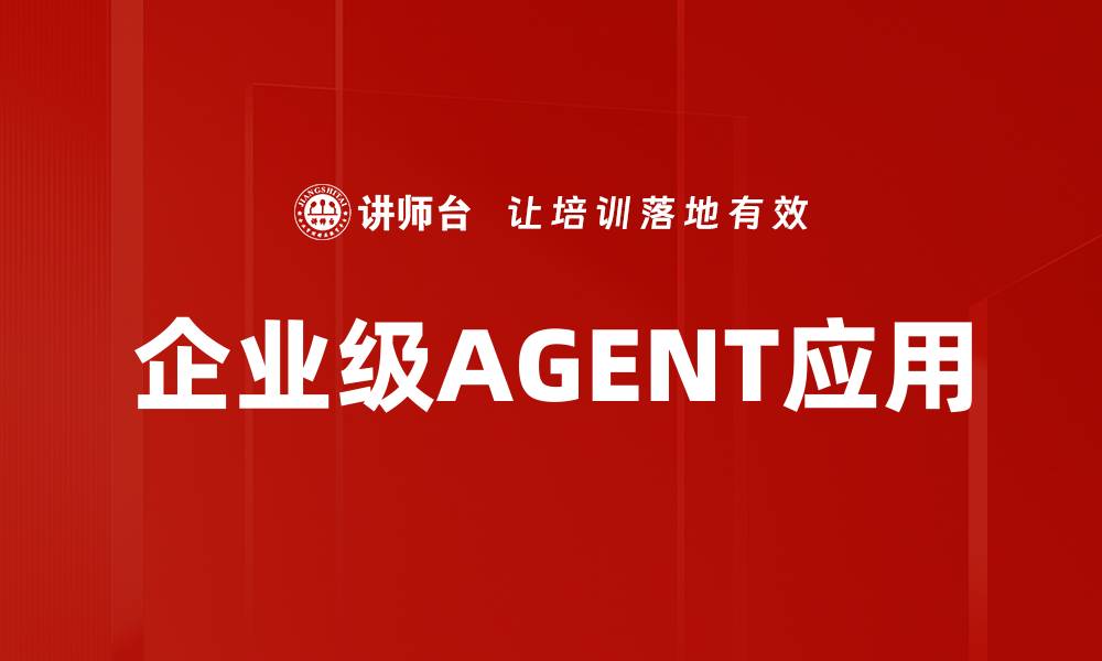 文章企业级AGENT应用的缩略图
