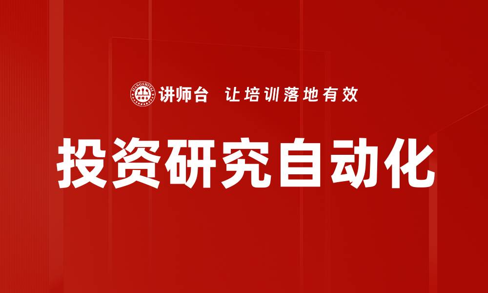 投资研究自动化