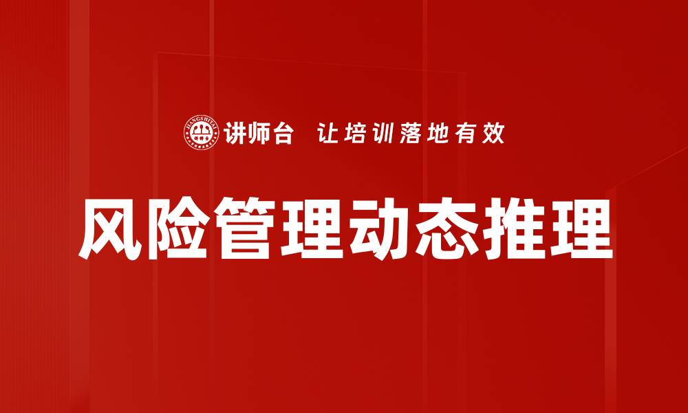 文章风险管理动态推理的缩略图