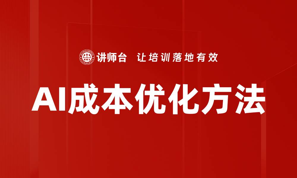 文章AI成本优化方法的缩略图
