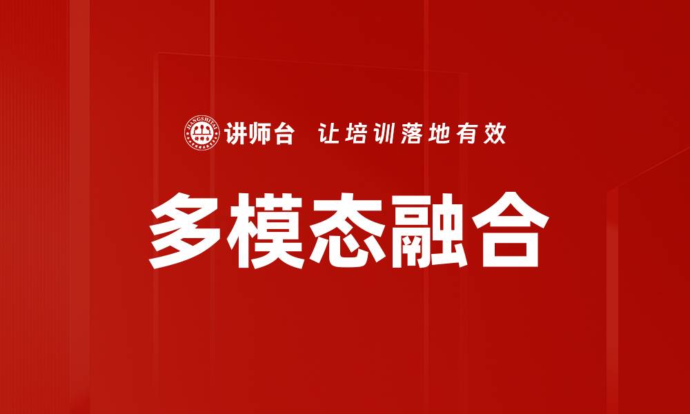 多模态融合
