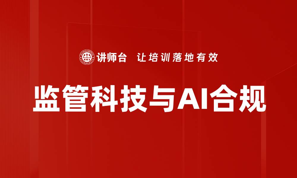文章监管科技与AI合规的缩略图