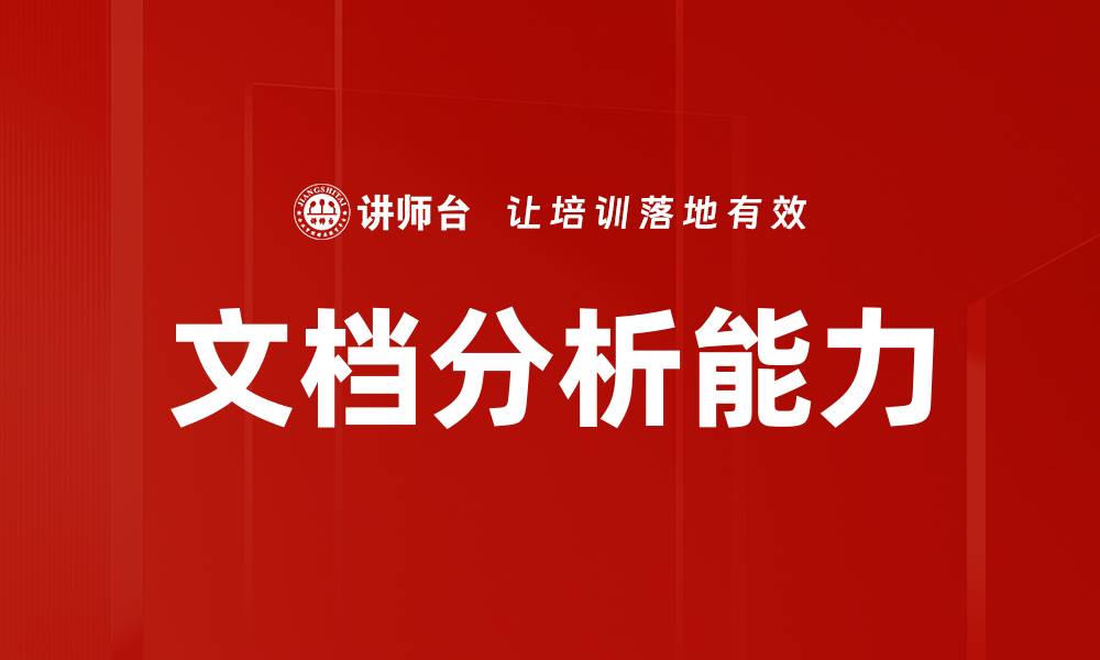 文章文档分析能力的缩略图