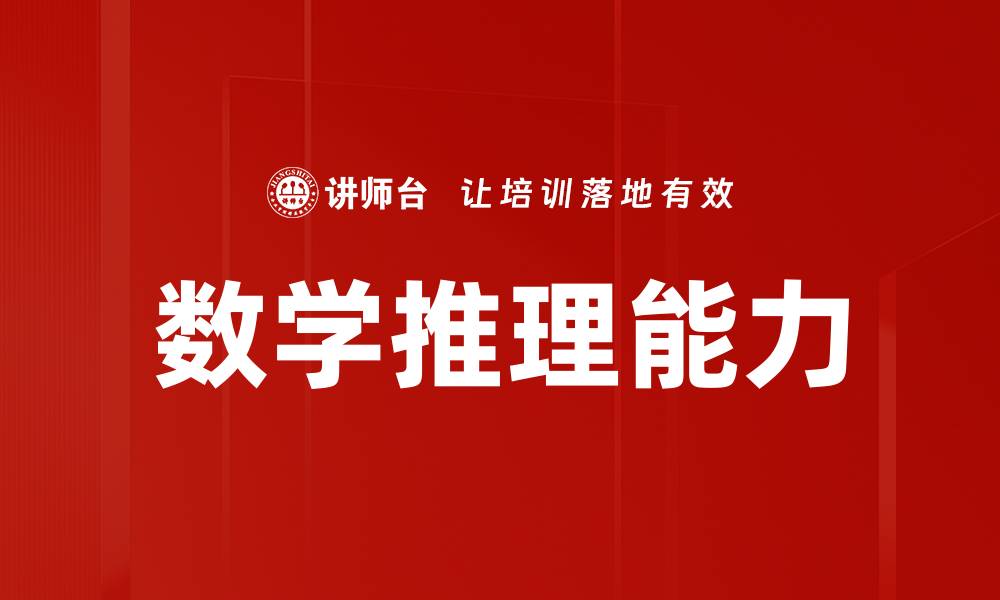 文章数学推理能力的缩略图