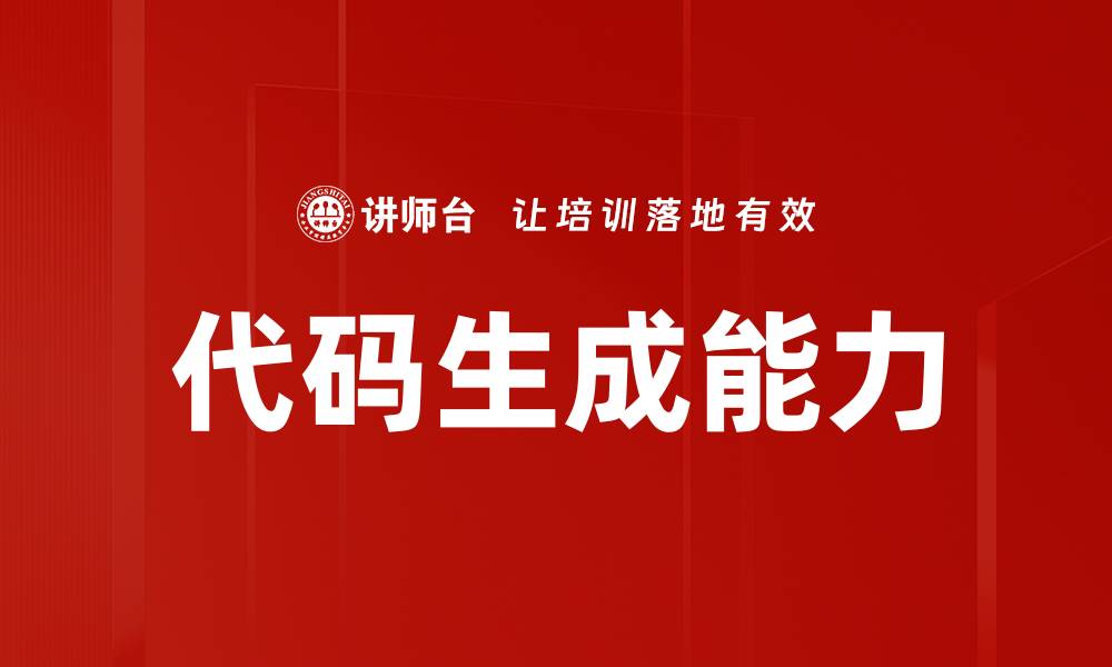文章代码生成能力的缩略图