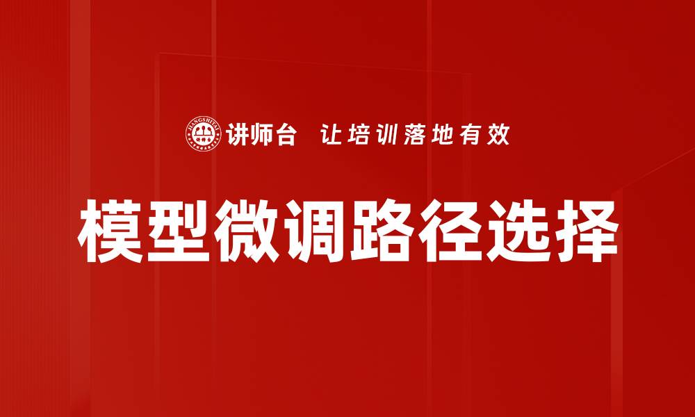 文章模型微调路径选择的缩略图