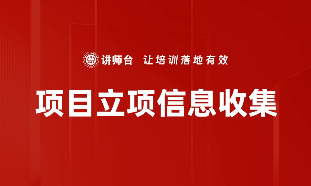 文章项目立项信息收集的缩略图