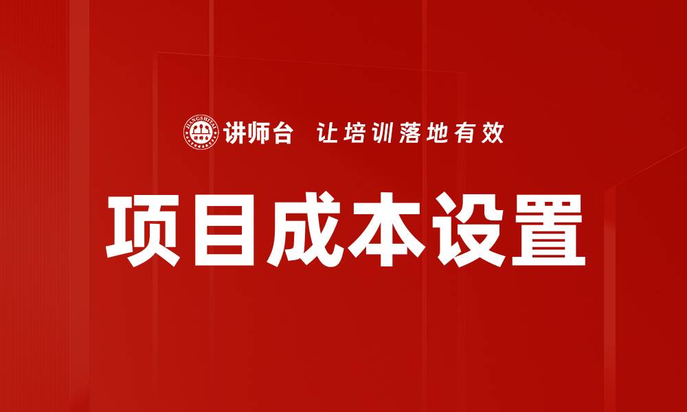 文章项目成本设置的缩略图