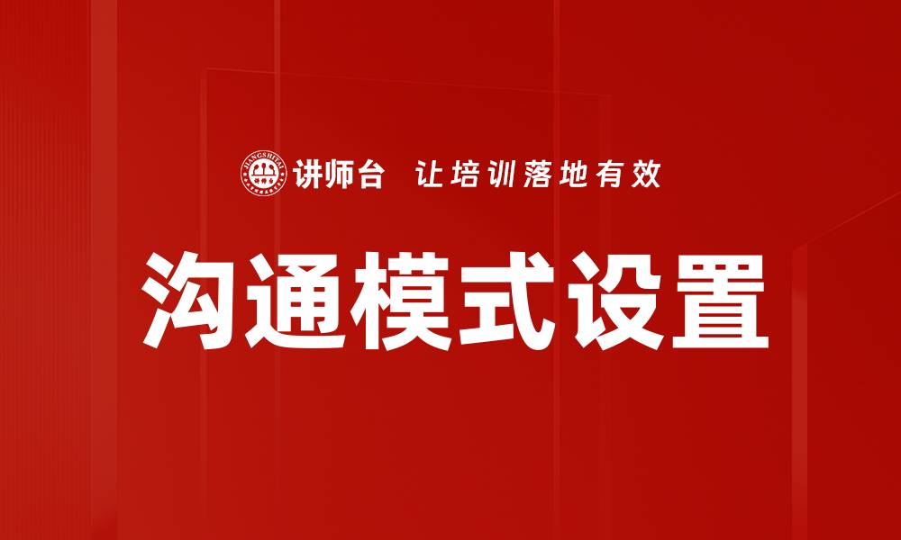 沟通模式设置
