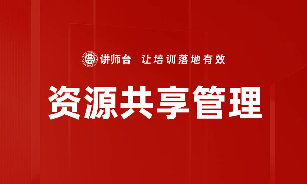 资源共享管理