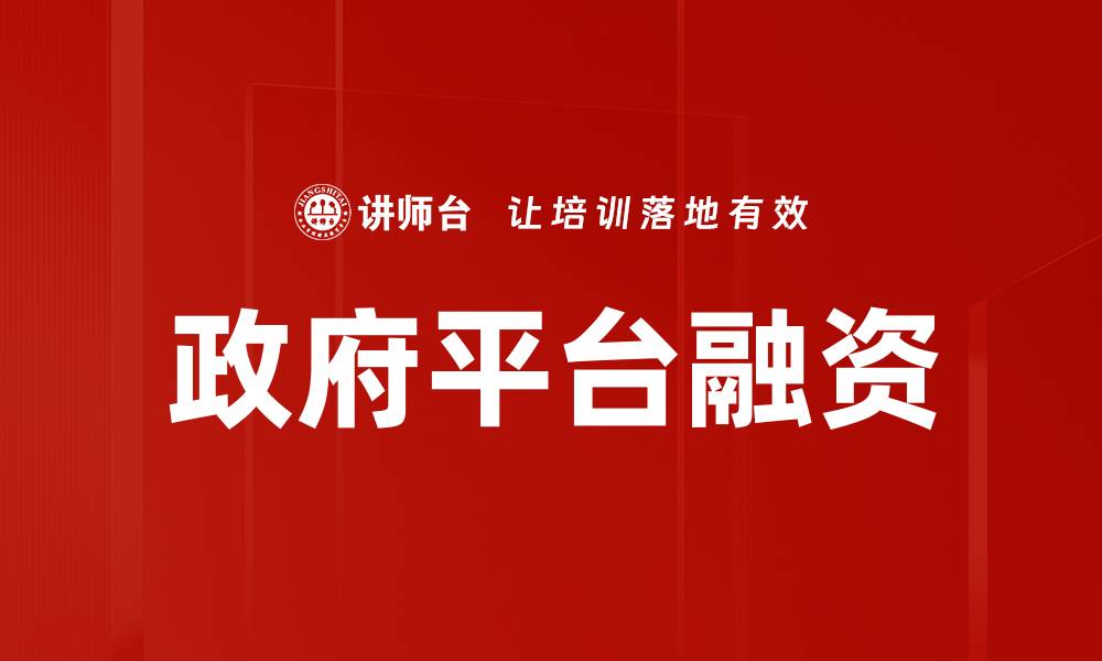 文章政府平台融资的缩略图