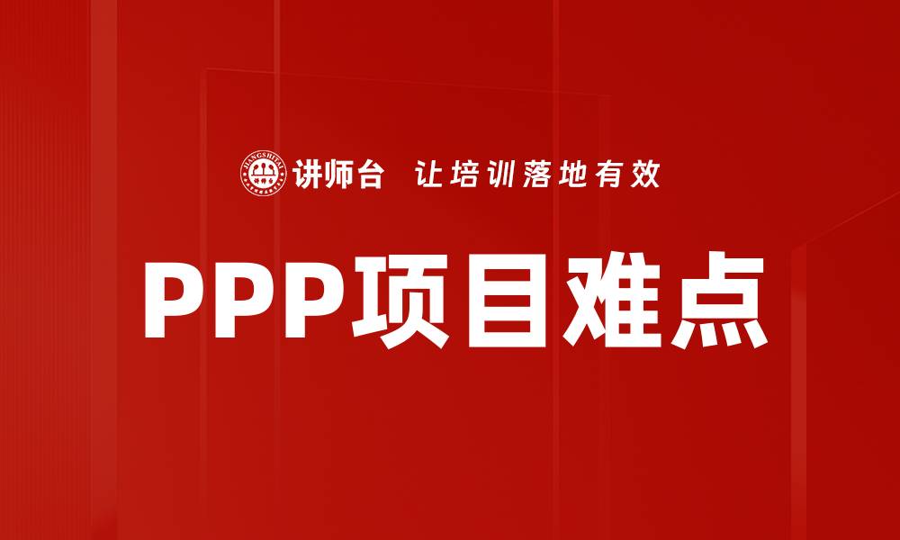 文章PPP项目难点的缩略图