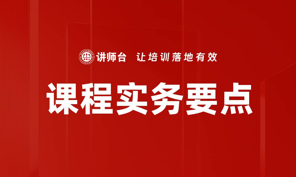文章课程实务要点的缩略图