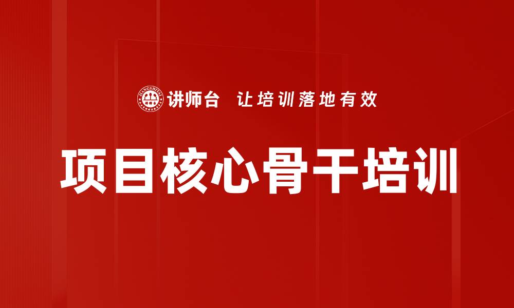 文章项目核心骨干培训的缩略图