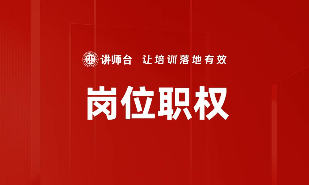 文章岗位职权的缩略图