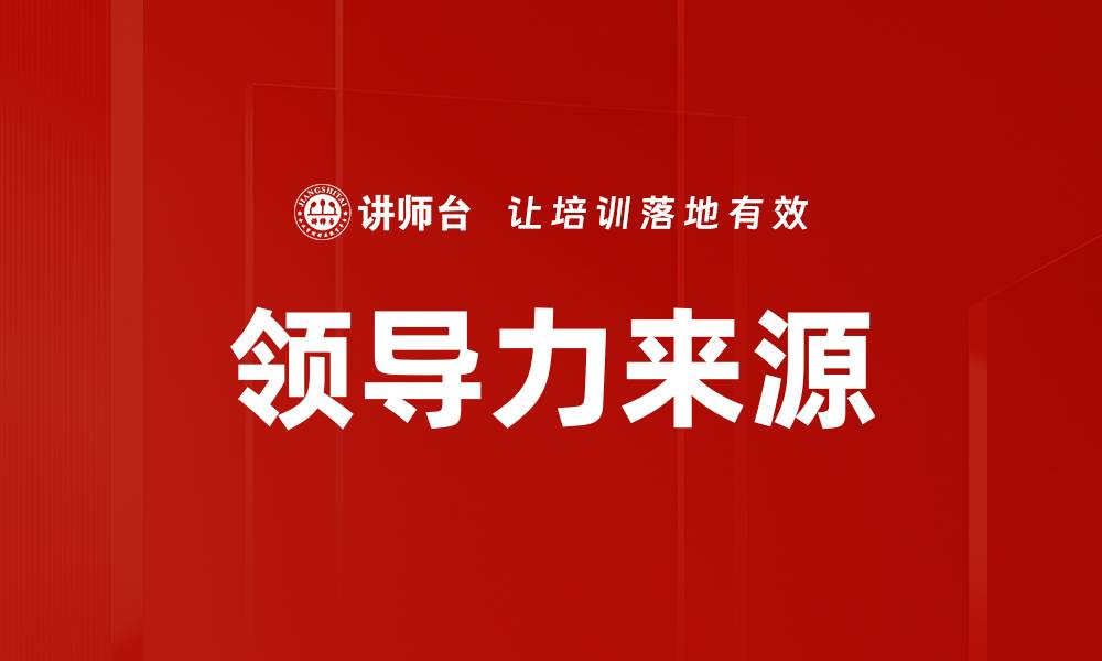 文章领导力来源的缩略图