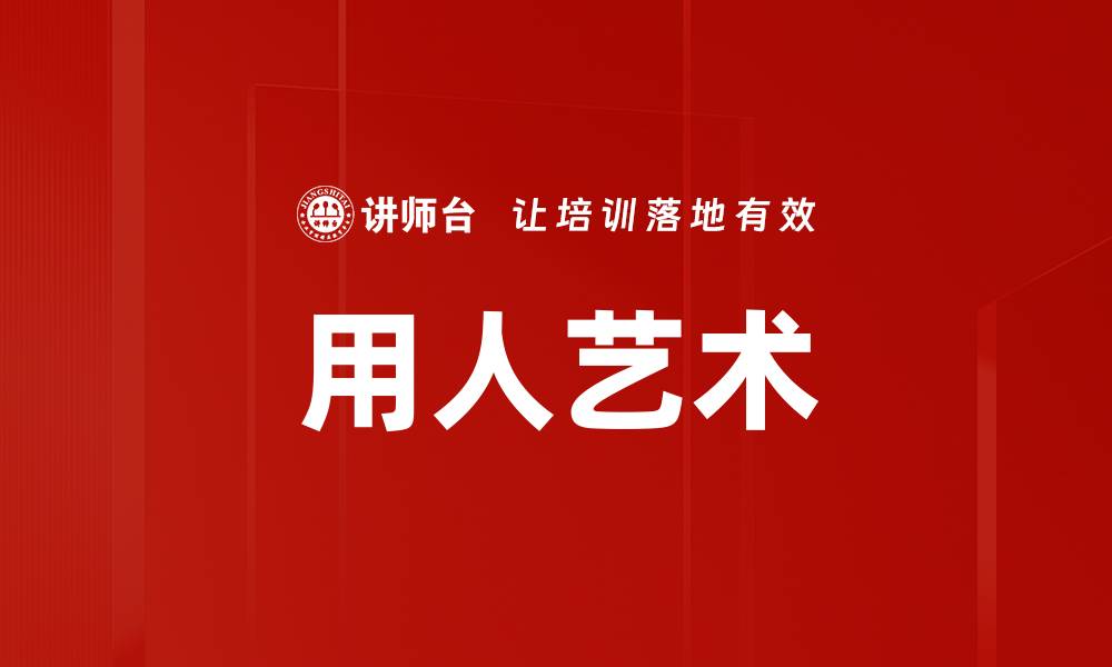 文章用人艺术的缩略图