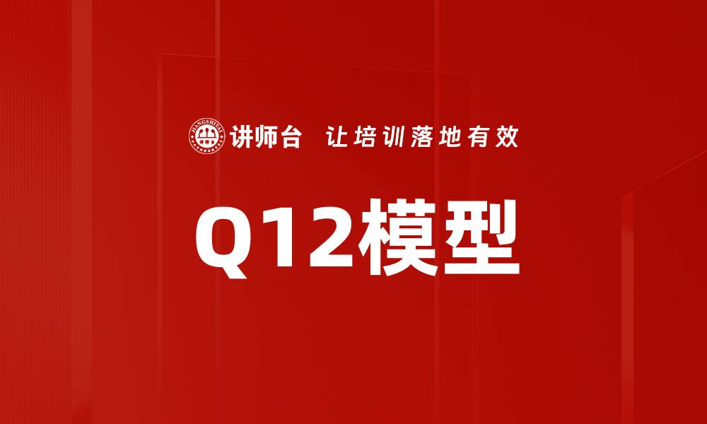 文章Q12模型的缩略图