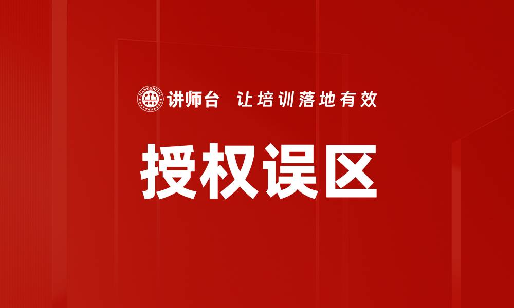 文章授权误区的缩略图