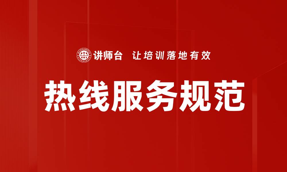 文章热线服务规范的缩略图