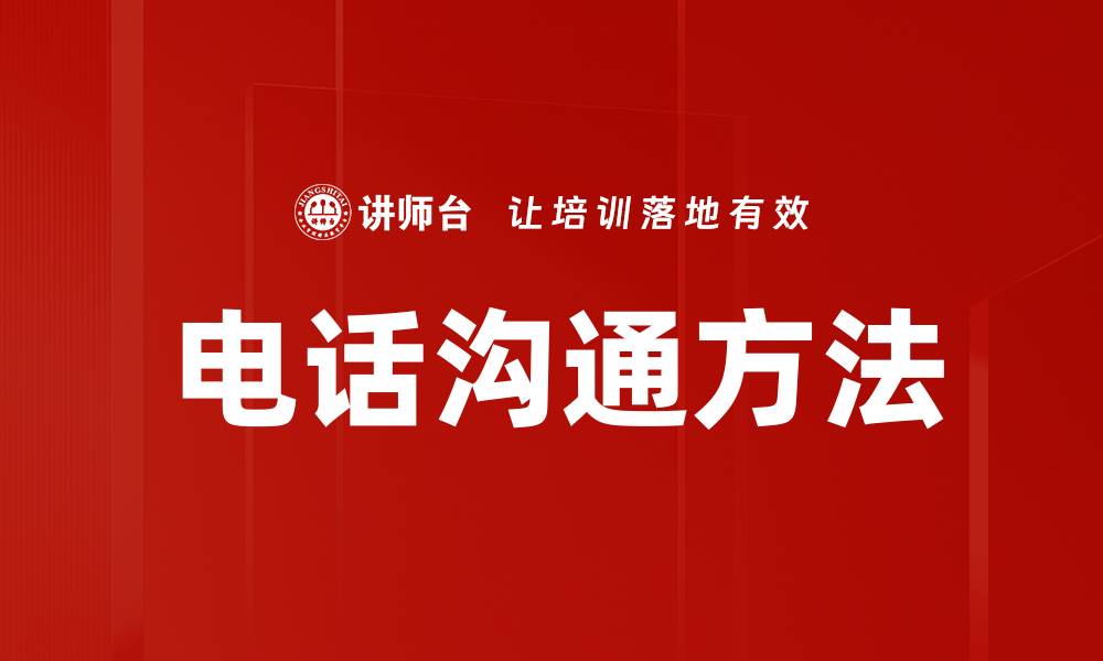文章电话沟通方法的缩略图