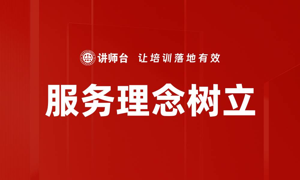 文章服务理念树立的缩略图