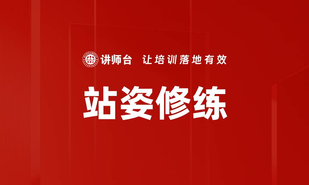 文章站姿修练的缩略图